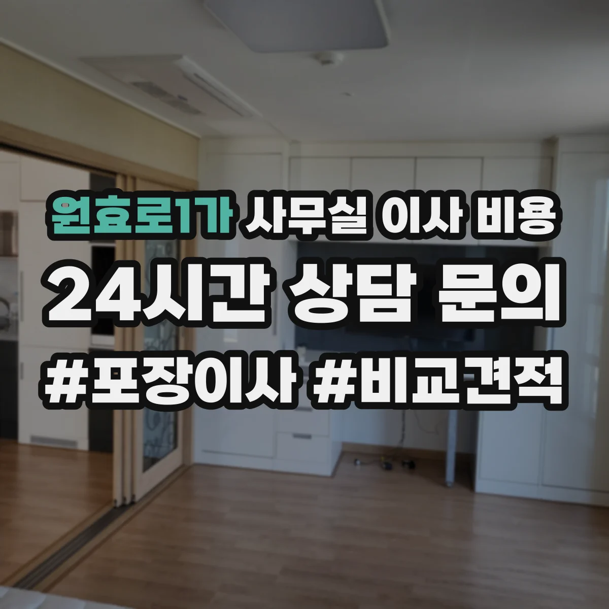 원효로1가 사무실 이사 비용