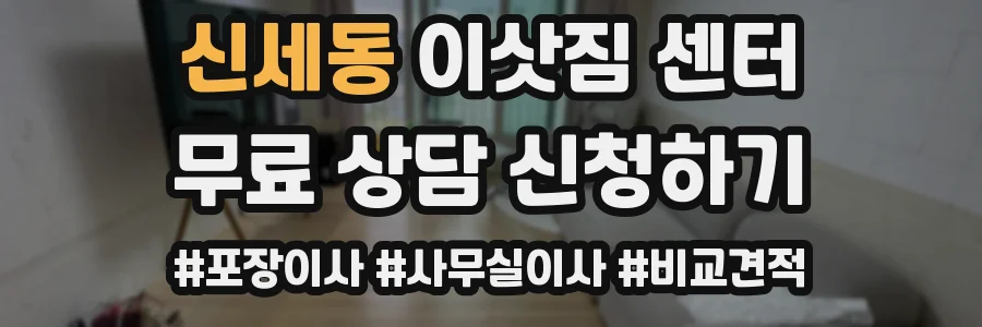 신세동 이삿짐 센터