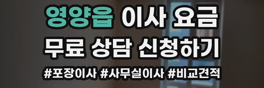 영양읍 이사 요금