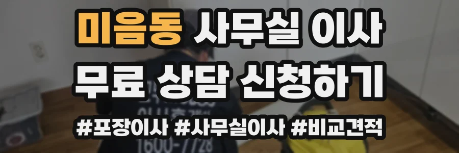 미음동 사무실 이사