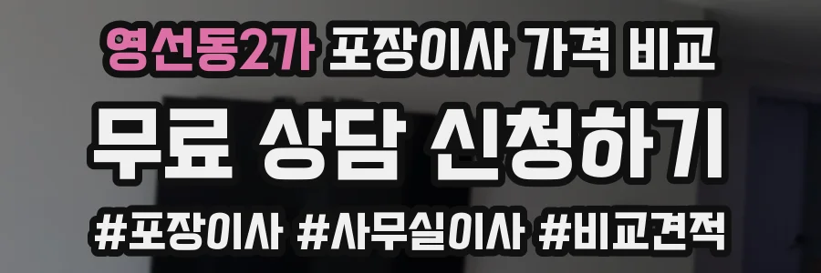 영선동2가 포장이사 가격 비교