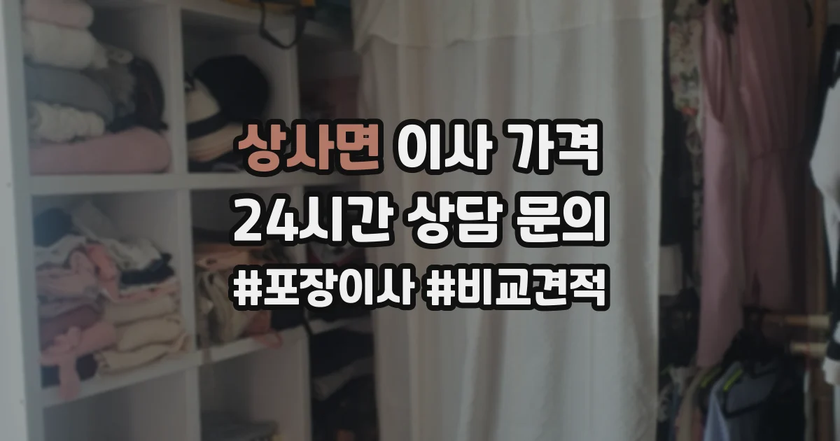 상사면 이사 가격
