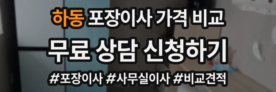 하동 포장이사 가격 비교