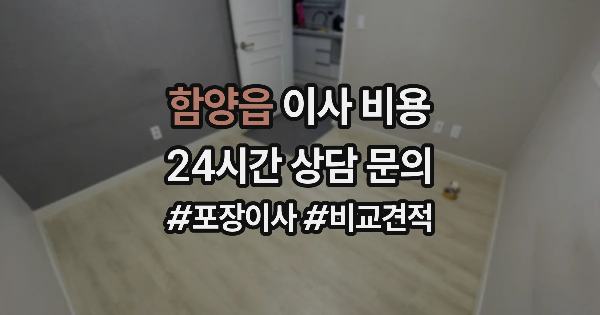 함양읍 이사 비용