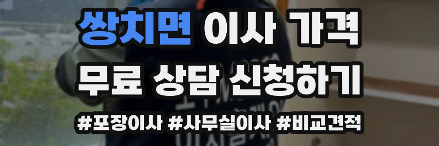 쌍치면 이사 가격