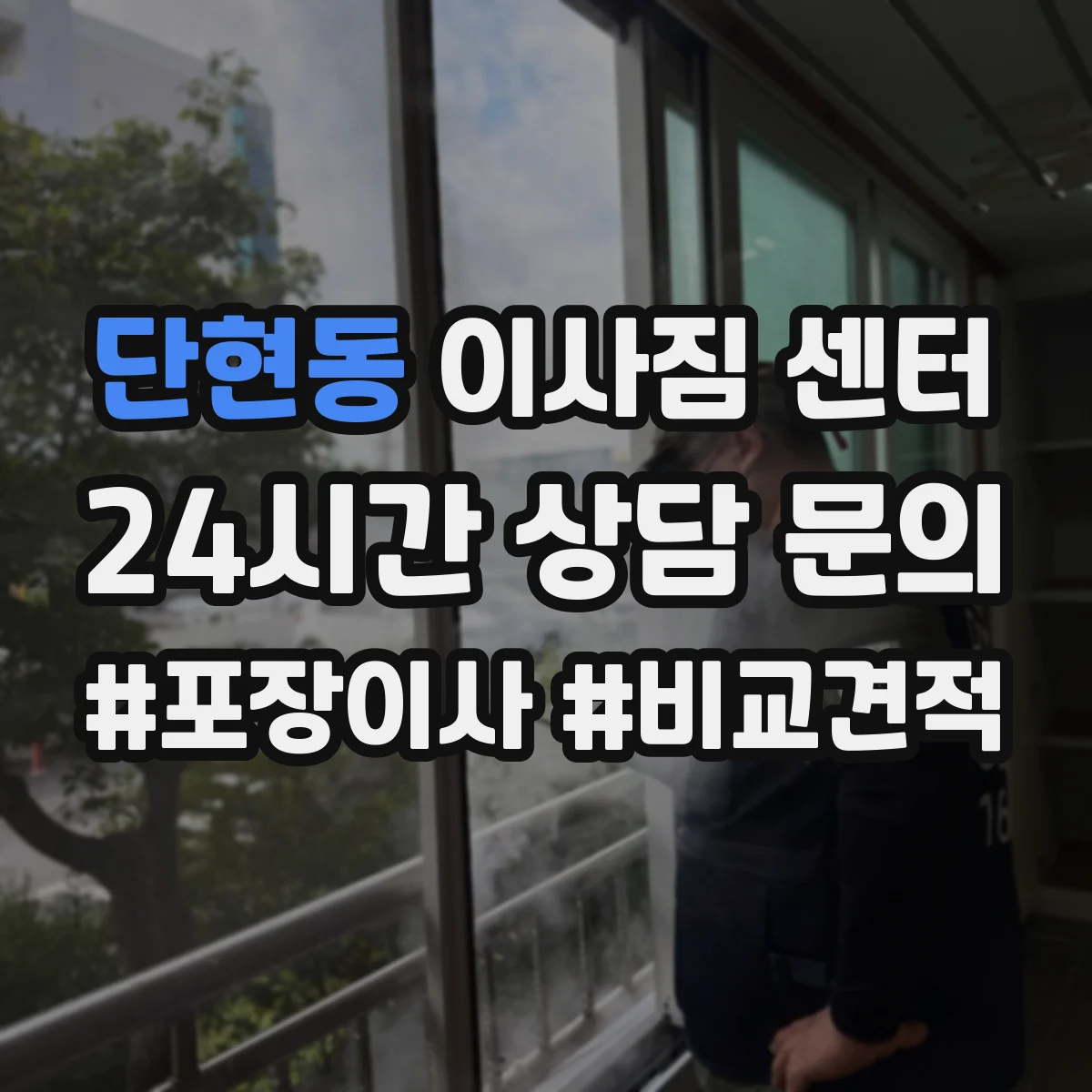 단현동 이사짐 센터