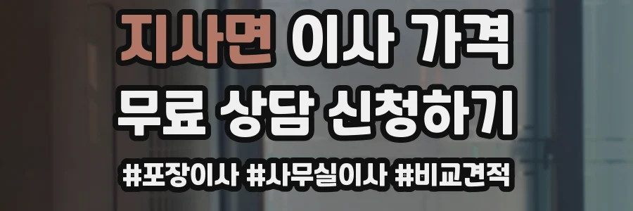 지사면 이사 가격