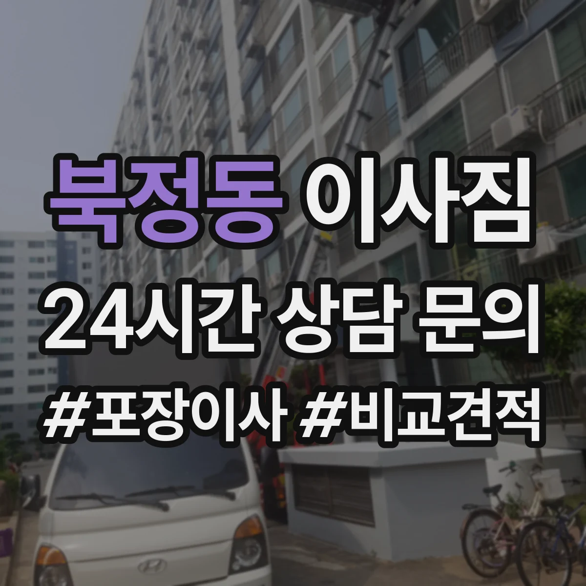 북정동 이사짐