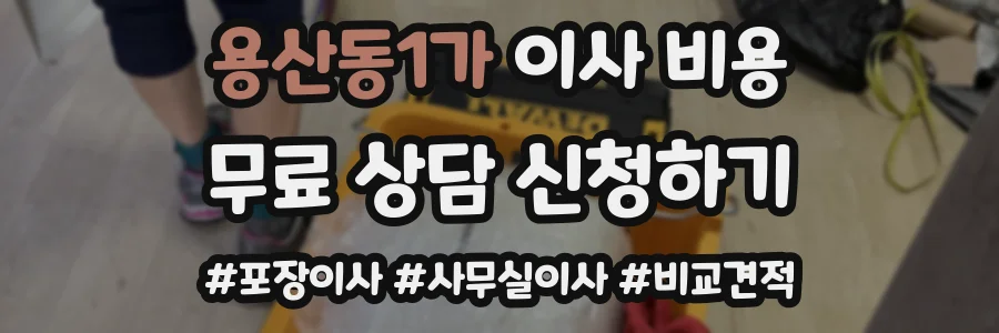 용산동1가 이사 비용