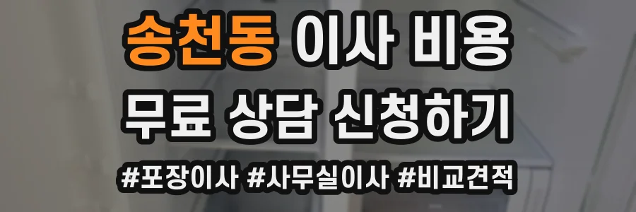송천동 이사 비용