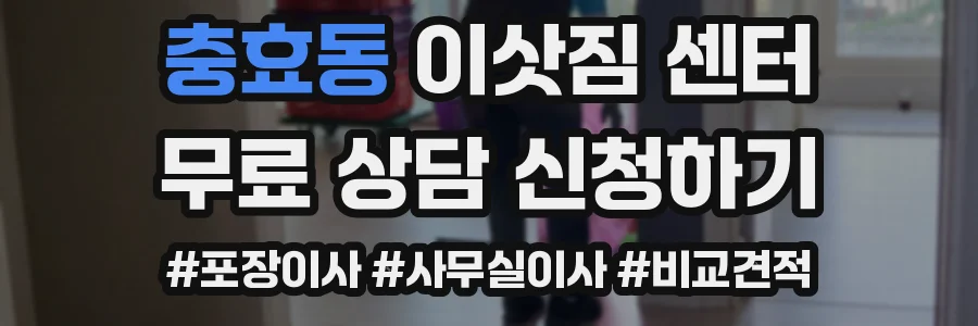 충효동 이삿짐 센터