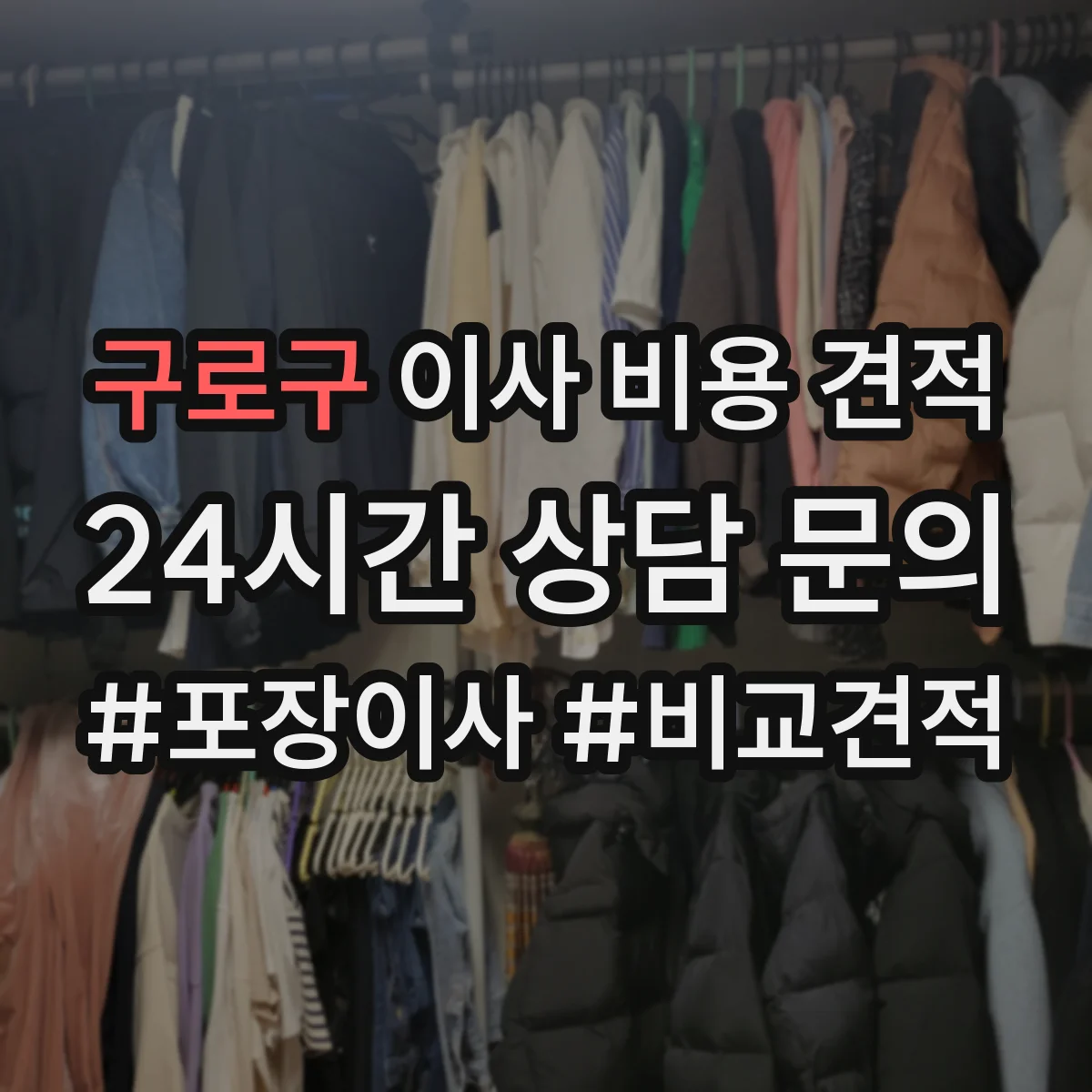 구로구 이사 비용 견적
