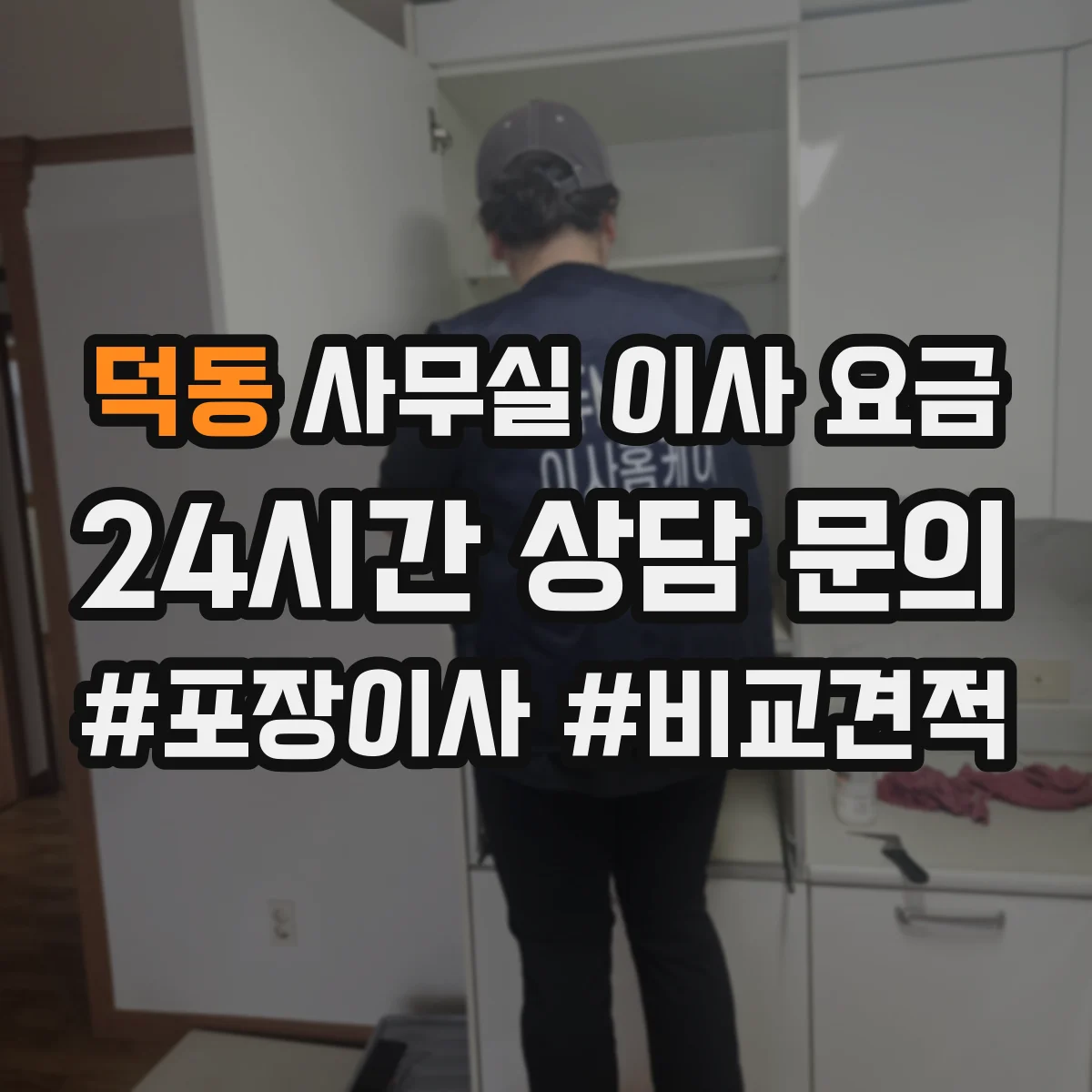 덕동 사무실 이사 요금
