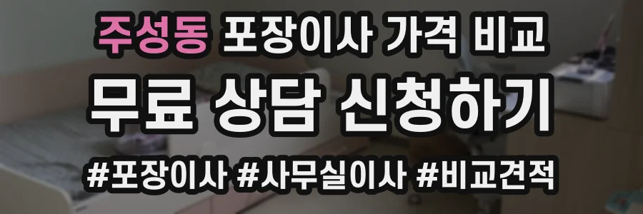 주성동 포장이사 가격 비교