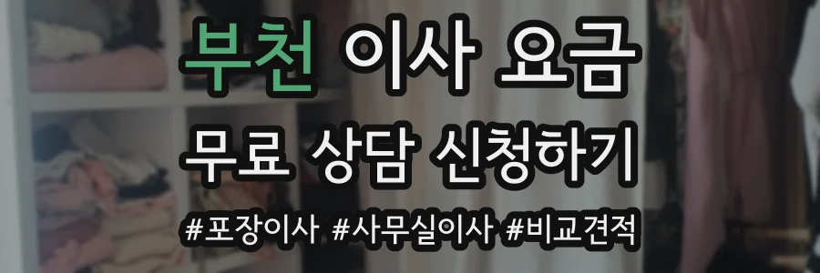 부천 이사 요금