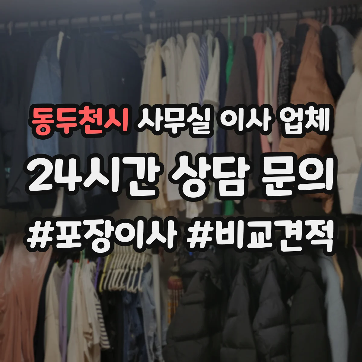 동두천시 사무실 이사 업체 회의실 장비 라벨링 작업 기준
