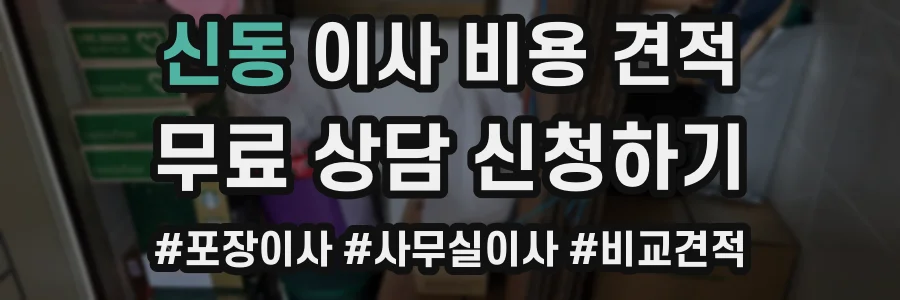 신동 이사 비용 견적