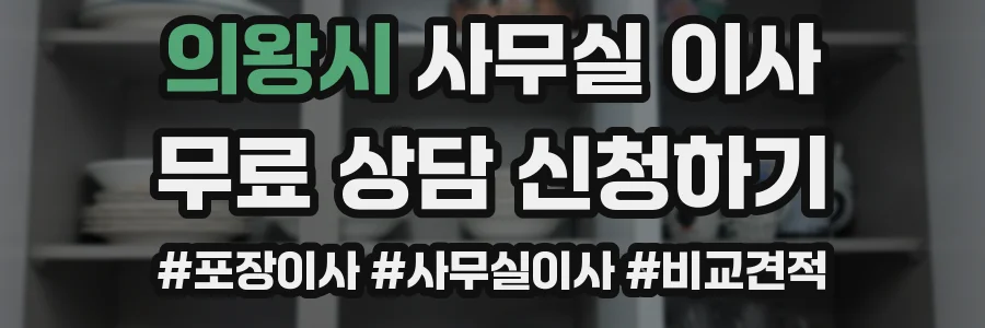 의왕시 사무실 이사