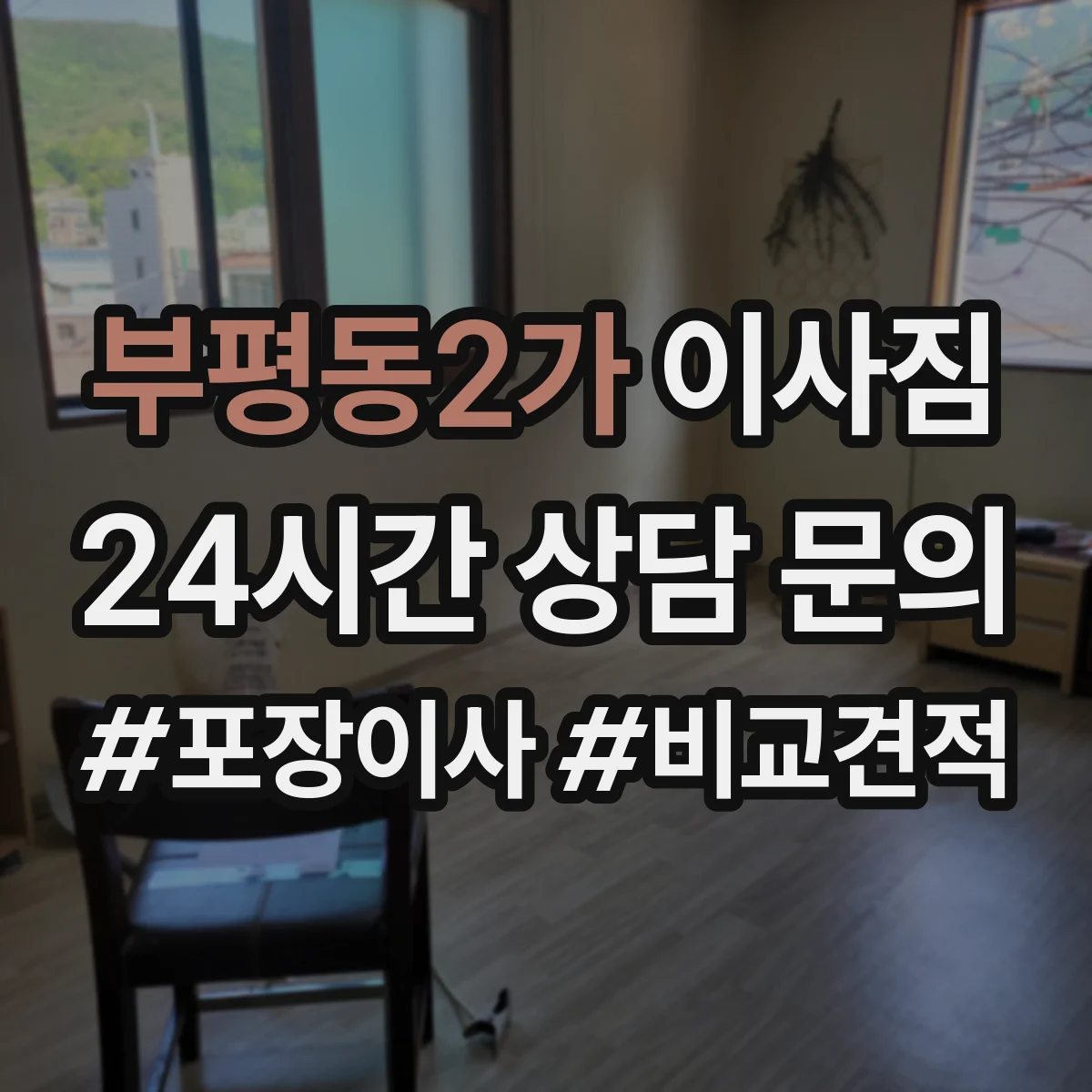 부평동2가 이사짐