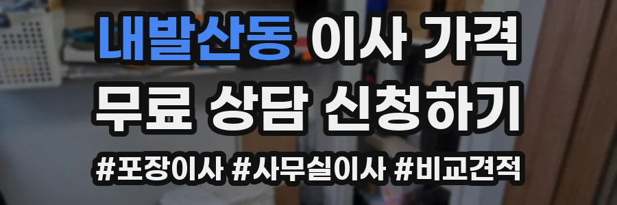 내발산동 이사 가격