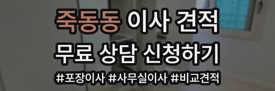 죽동동 이사 견적