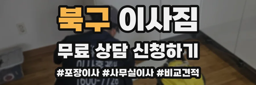 북구 이사짐