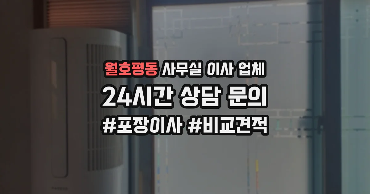 월호평동 사무실 이사 업체