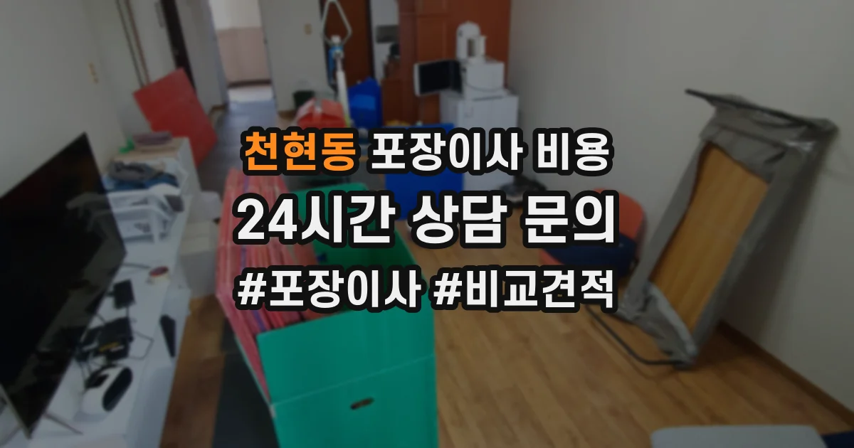 천현동 포장이사 비용