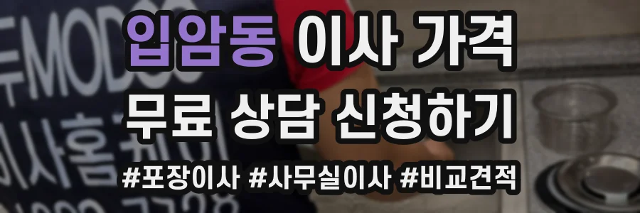 입암동 이사 가격