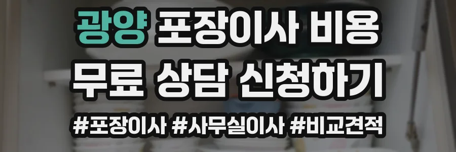 광양 포장이사 비용