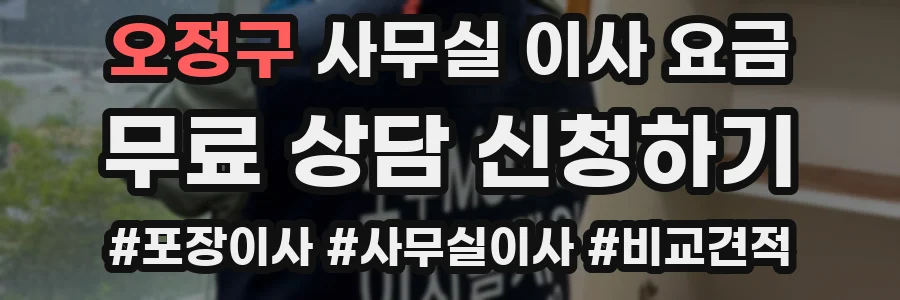 오정구 사무실 이사 요금
