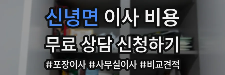 신녕면 이사 비용