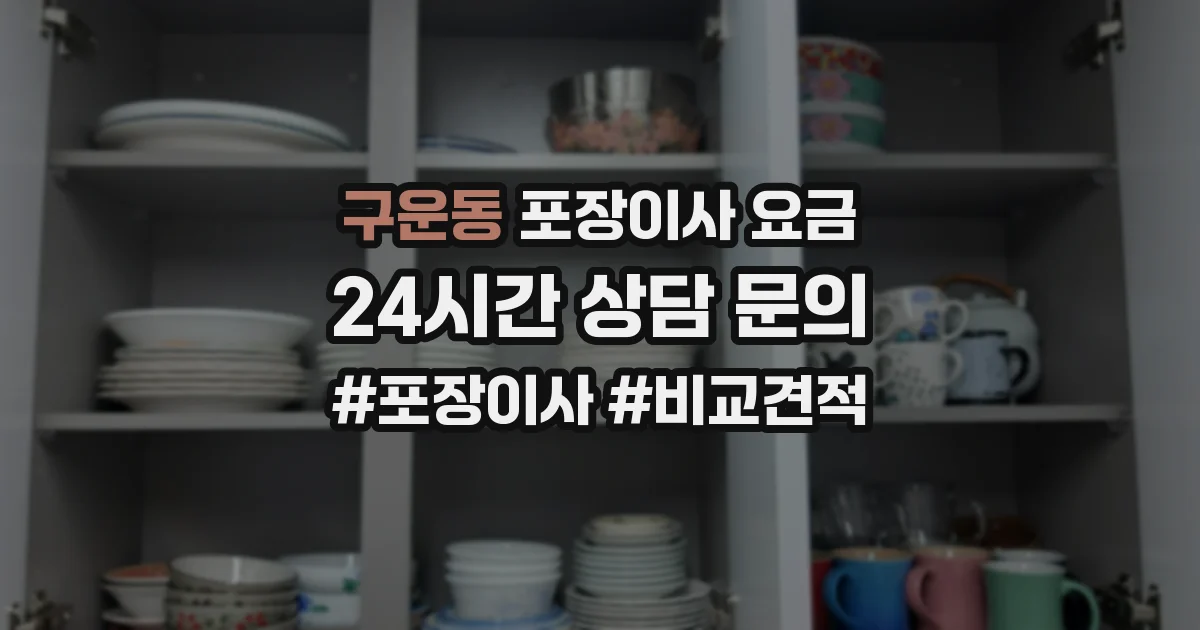 구운동 포장이사 요금