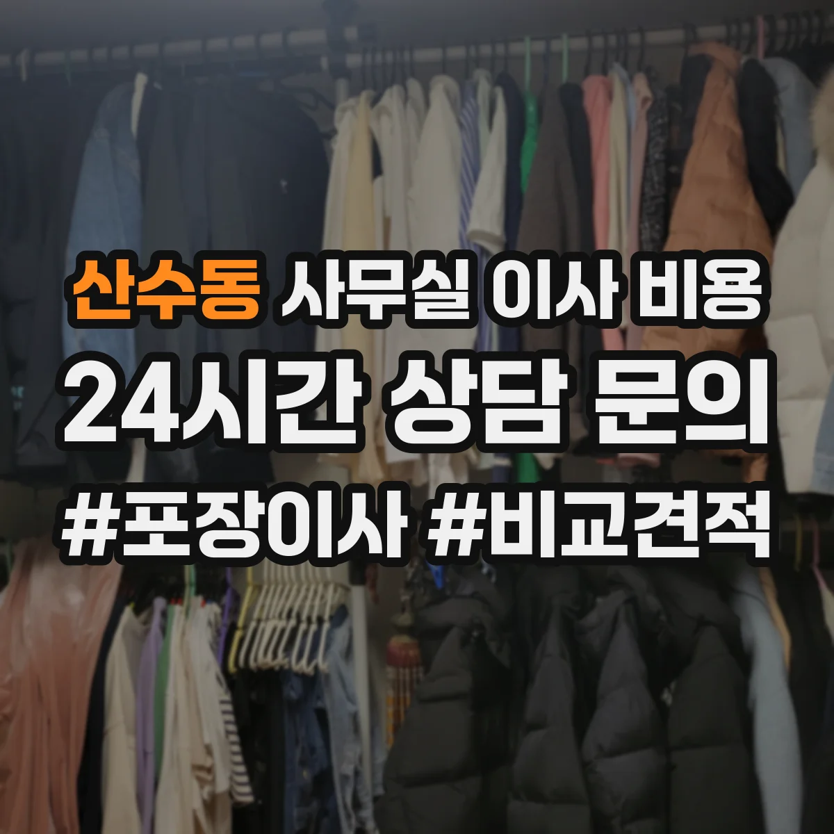 산수동 사무실 이사 비용