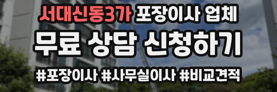 서대신동3가 포장이사 업체