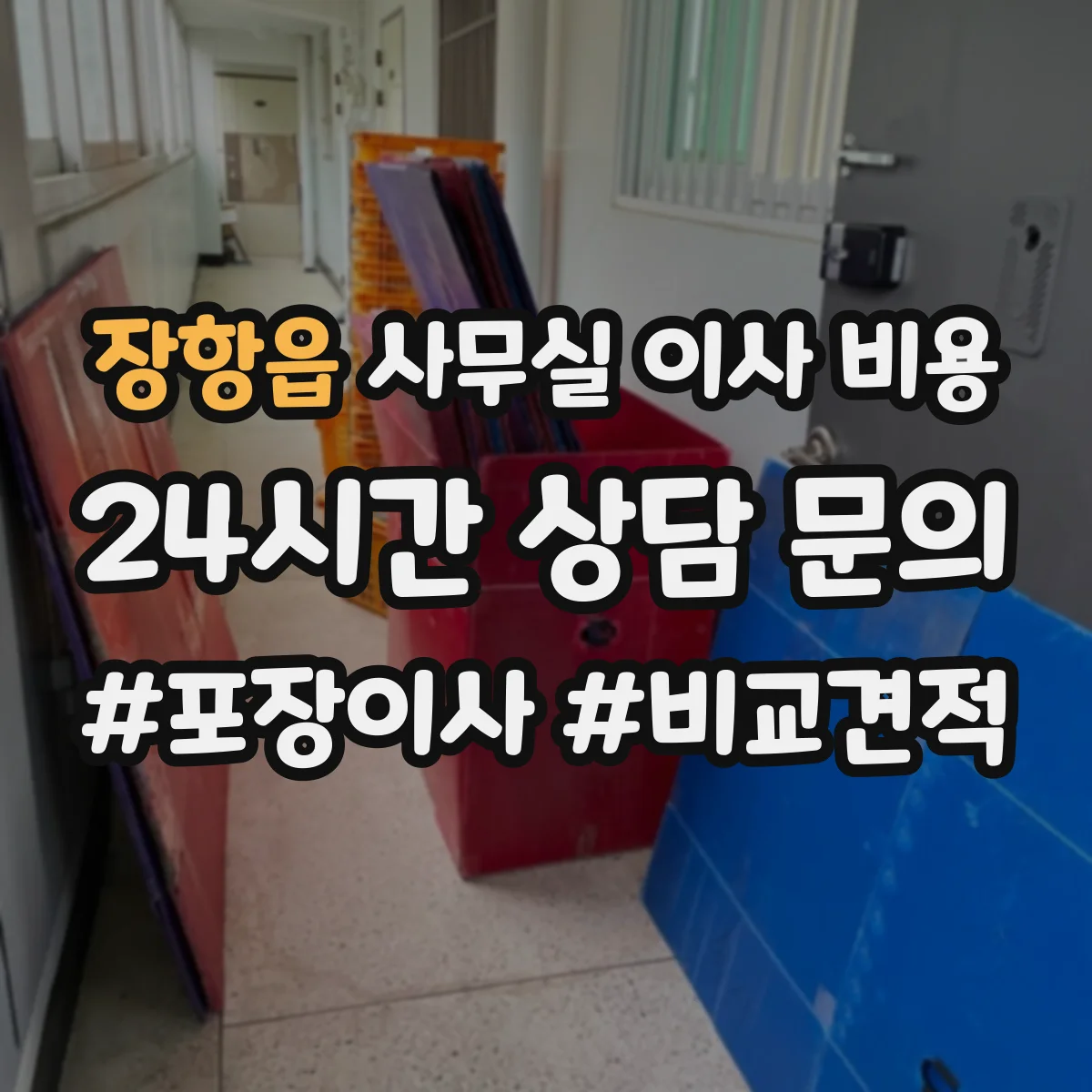 장항읍 사무실 이사 비용