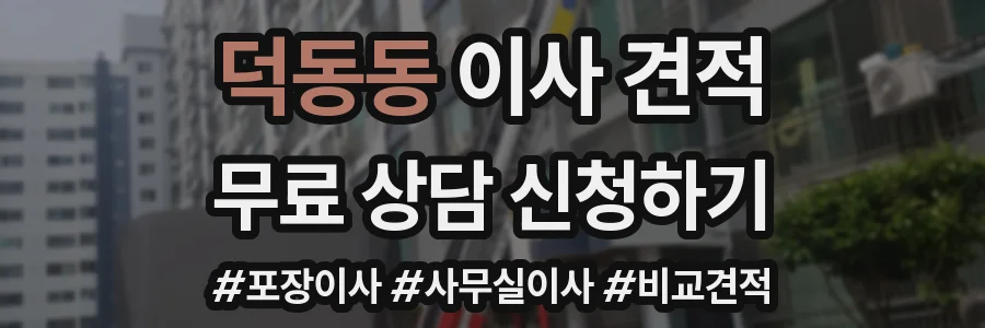 덕동동 이사 견적