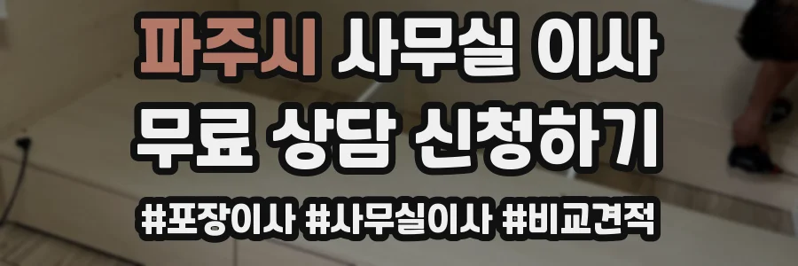 파주시 사무실 이사