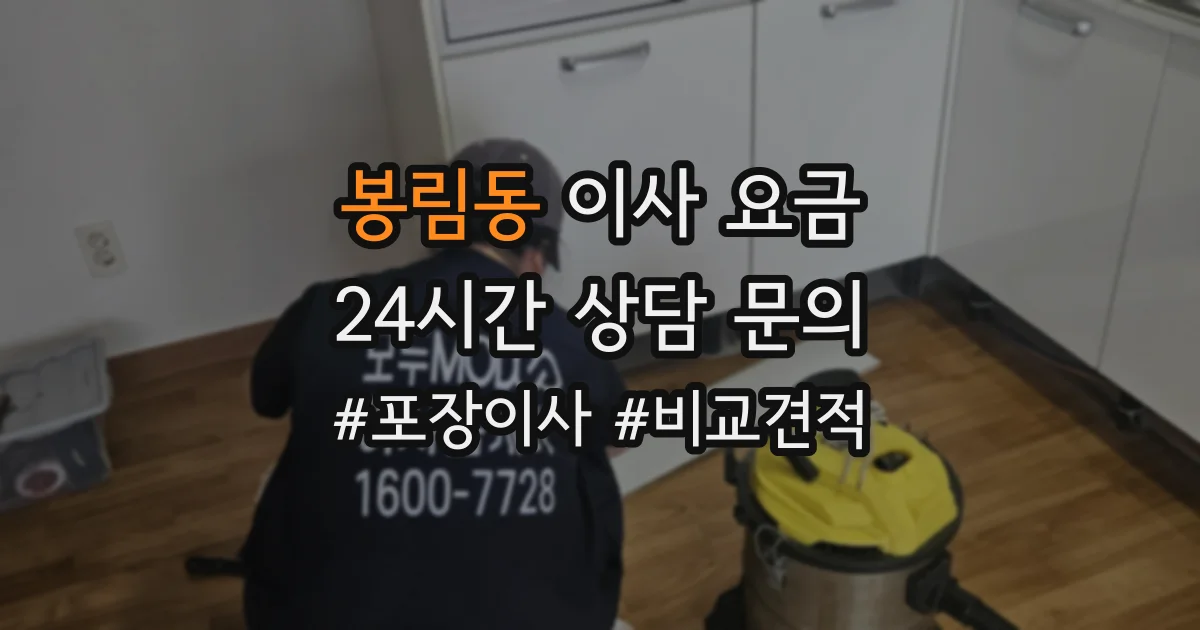 봉림동 이사 요금