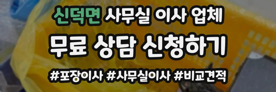 신덕면 사무실 이사 업체