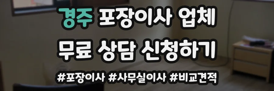 경주 포장이사 업체