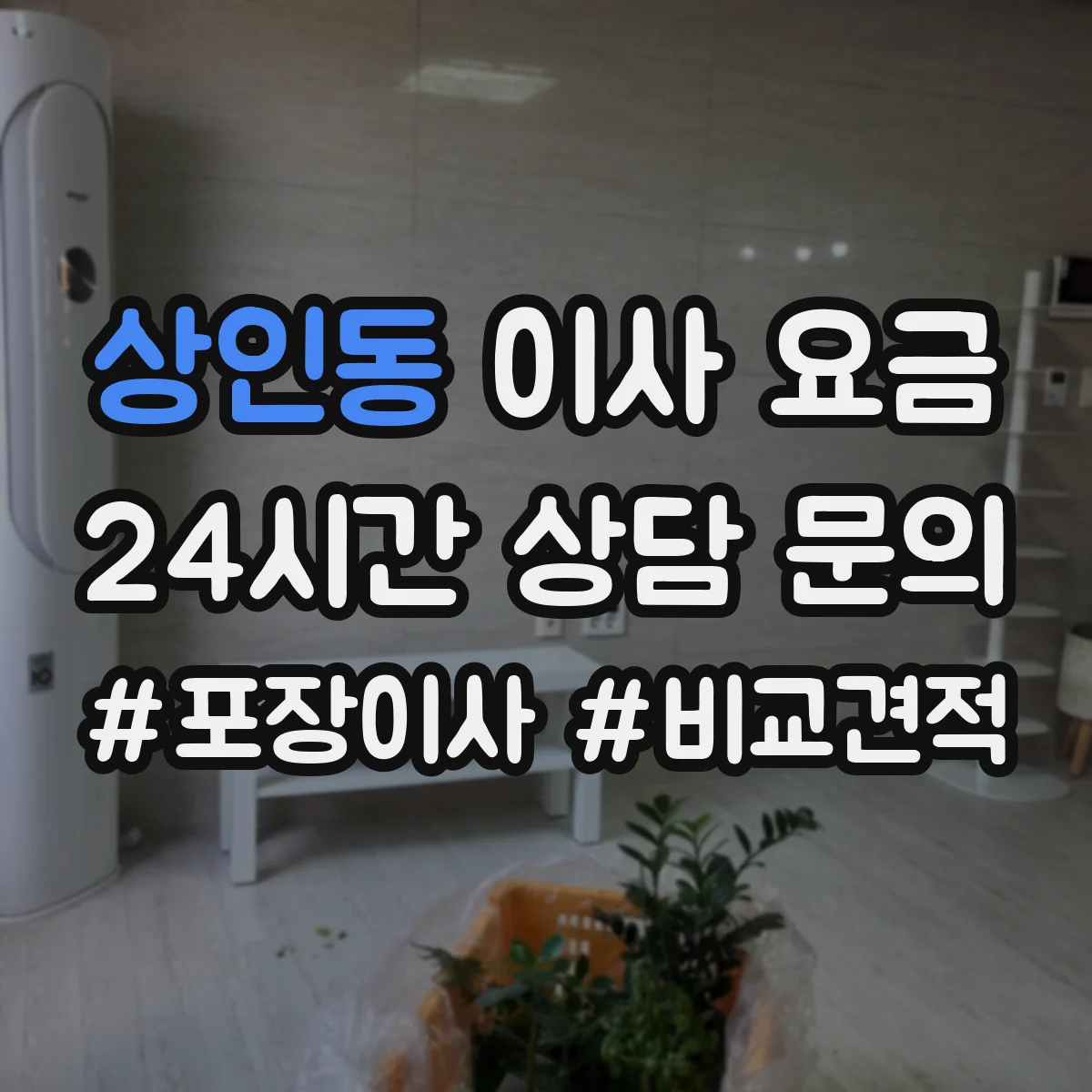상인동 이사 요금
