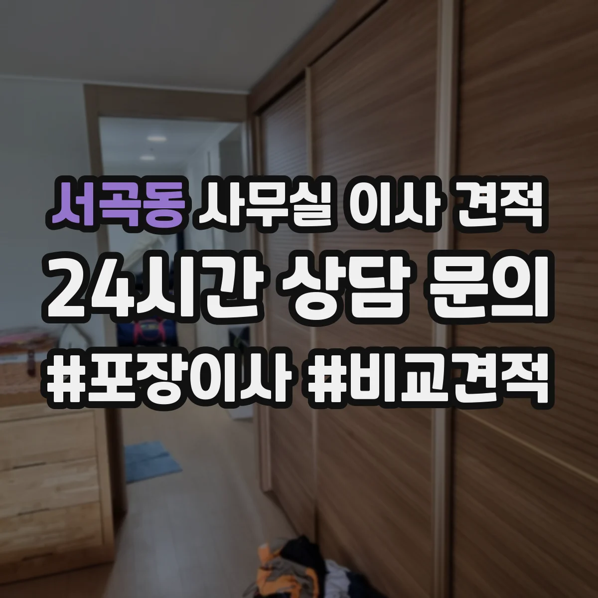 서곡동 사무실 이사 견적