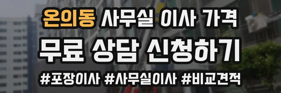 온의동 사무실 이사 가격
