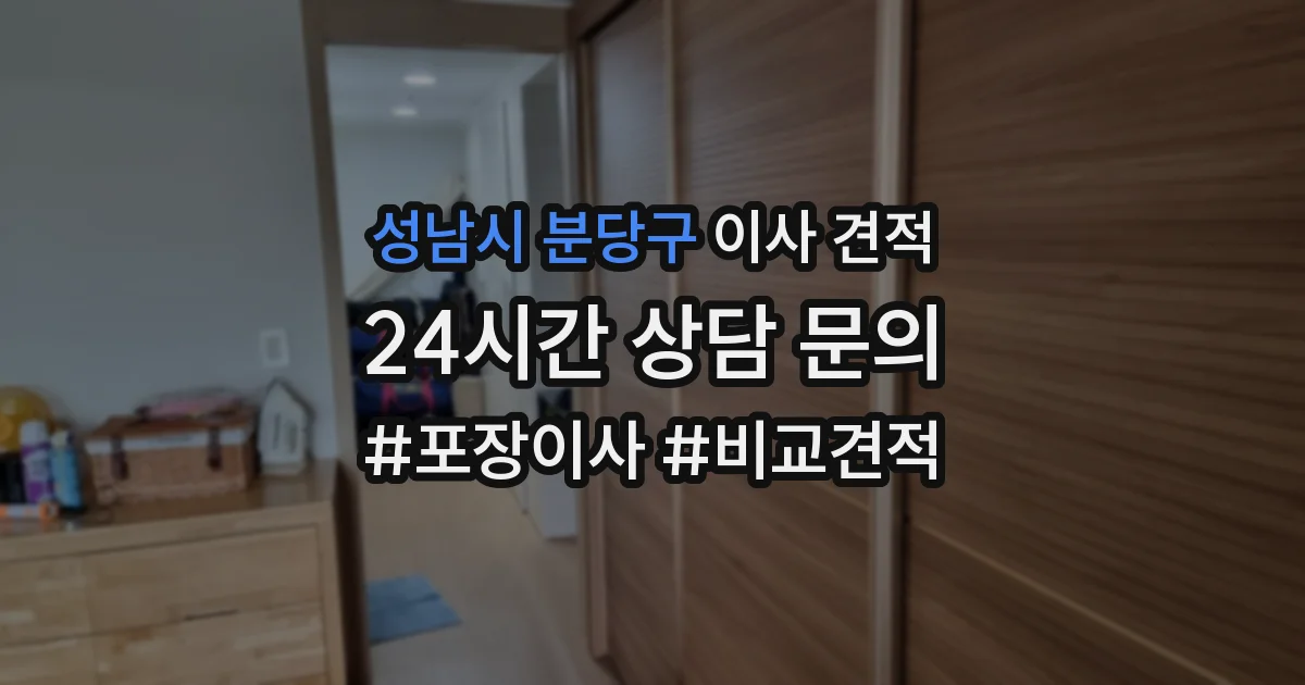 성남시 분당구 이사 견적