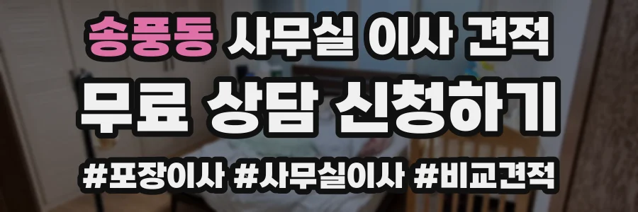 송풍동 사무실 이사 견적