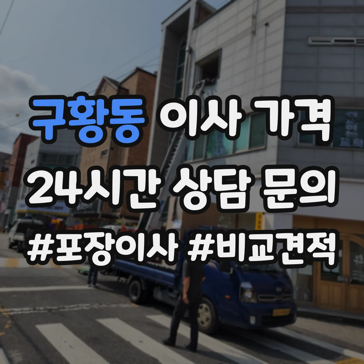 구황동 이사 가격