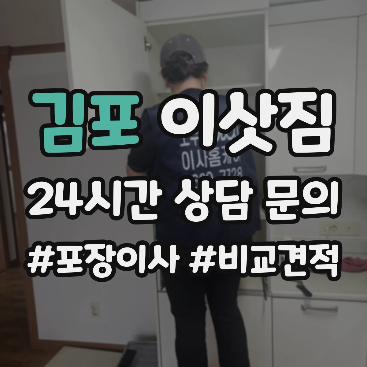 김포 이삿짐 가구 종류별 포장 방법, 재활용 분리까지