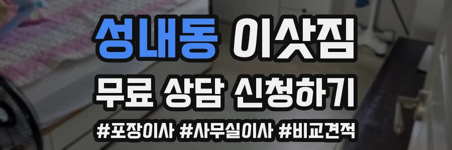 성내동 이삿짐