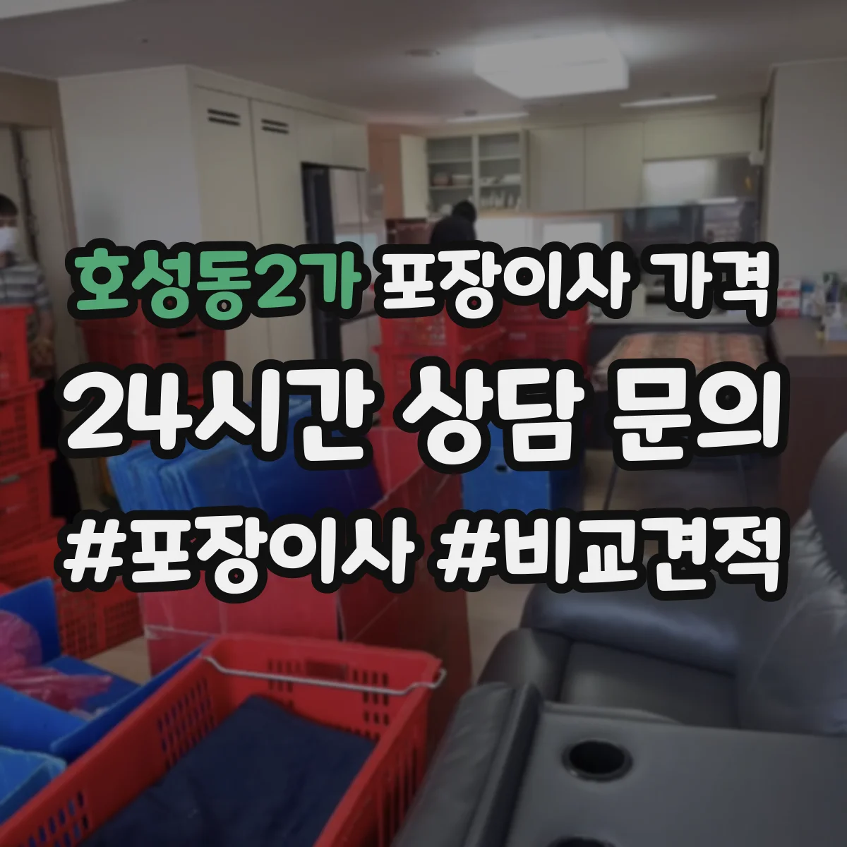 호성동2가 포장이사 가격